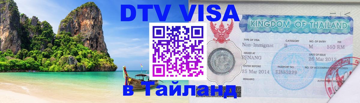 Долгосрочная виза DTV в Тайланд 
