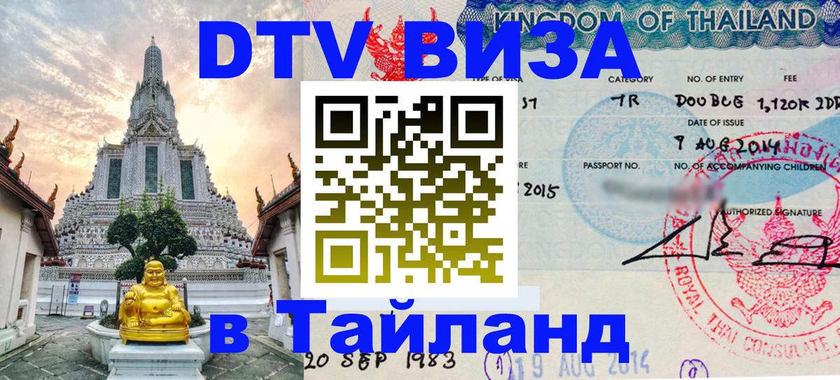 DTV Виза в Тайланд для россиян Ростов-на-Дону 